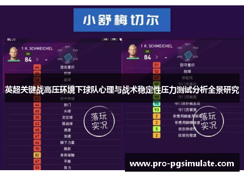 英超关键战高压环境下球队心理与战术稳定性压力测试分析全景研究