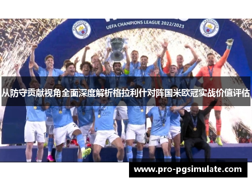 从防守贡献视角全面深度解析格拉利什对阵国米欧冠实战价值评估