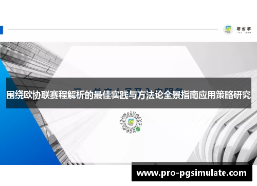 围绕欧协联赛程解析的最佳实践与方法论全景指南应用策略研究