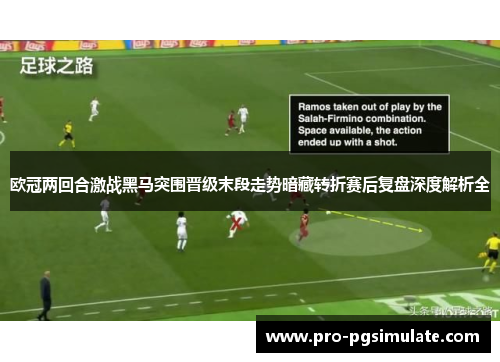 欧冠两回合激战黑马突围晋级末段走势暗藏转折赛后复盘深度解析全