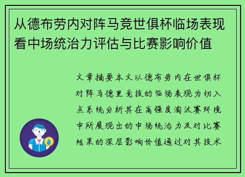 从德布劳内对阵马竞世俱杯临场表现看中场统治力评估与比赛影响价值