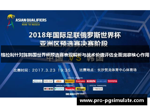 格拉利什对阵韩国世界杯预选赛表现解析与战术价值评估全面洞察核心作用