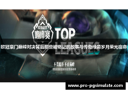 欧冠豪门巅峰对决背后那些被铭记的故事与传奇绿茵岁月荣光宿命