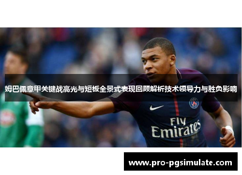 姆巴佩意甲关键战高光与短板全景式表现回顾解析技术领导力与胜负影响