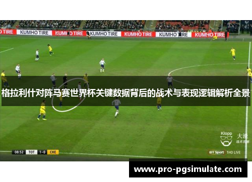 格拉利什对阵马赛世界杯关键数据背后的战术与表现逻辑解析全景