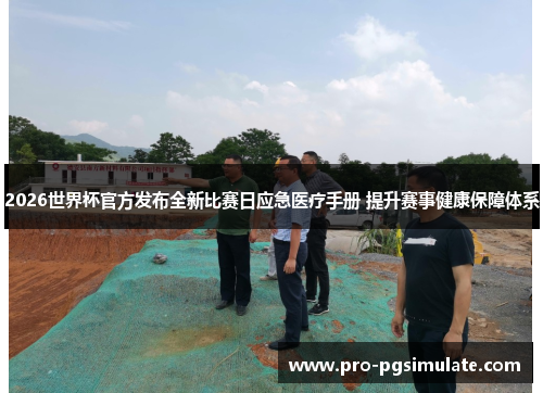 2026世界杯官方发布全新比赛日应急医疗手册 提升赛事健康保障体系