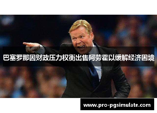 巴塞罗那因财政压力权衡出售阿劳霍以缓解经济困境