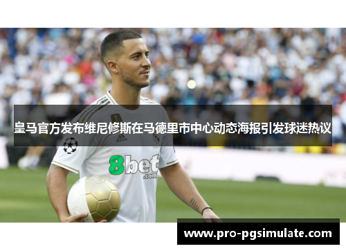 皇马官方发布维尼修斯在马德里市中心动态海报引发球迷热议