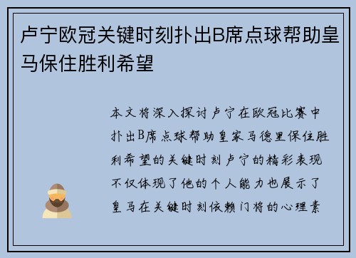 卢宁欧冠关键时刻扑出B席点球帮助皇马保住胜利希望 卢宁欧冠关键时刻扑出B席点球帮助皇马保住胜利希望