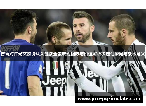 吉鲁对阵尤文欧协联关键战全景表现回顾与价值解析决定性瞬间与战术意义 吉鲁对阵尤文欧协联关键战全景表现回顾与价值解析决定性瞬间与战术意义