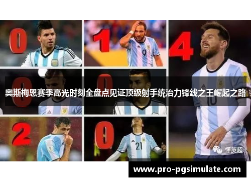 奥斯梅恩赛季高光时刻全盘点见证顶级射手统治力锋线之王崛起之路