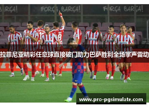 拉菲尼亚精彩任意球直接破门助力巴萨胜利全场掌声雷动