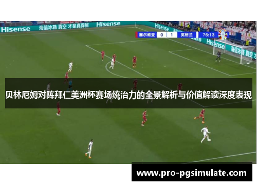 贝林厄姆对阵拜仁美洲杯赛场统治力的全景解析与价值解读深度表现
