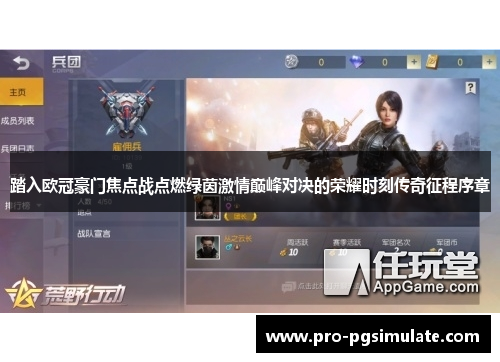 踏入欧冠豪门焦点战点燃绿茵激情巅峰对决的荣耀时刻传奇征程序章