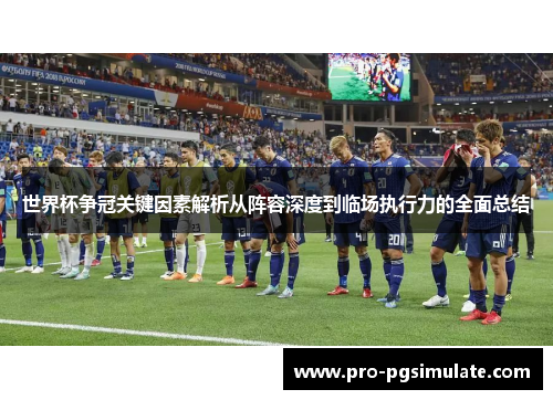 世界杯争冠关键因素解析从阵容深度到临场执行力的全面总结