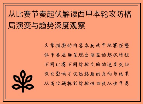 从比赛节奏起伏解读西甲本轮攻防格局演变与趋势深度观察