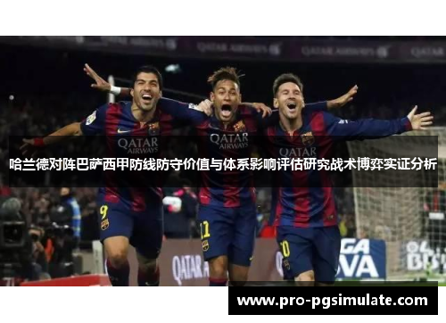 哈兰德对阵巴萨西甲防线防守价值与体系影响评估研究战术博弈实证分析