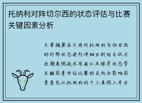 托纳利对阵切尔西的状态评估与比赛关键因素分析