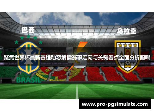 聚焦世界杯最新赛程动态解读赛事走向与关键看点全面分析前瞻 聚焦世界杯最新赛程动态解读赛事走向与关键看点全面分析前瞻