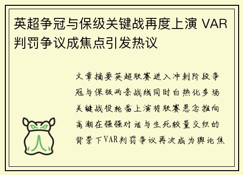 英超争冠与保级关键战再度上演 VAR判罚争议成焦点引发热议