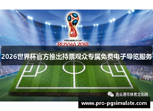 2026世界杯官方推出持票观众专属免费电子导览服务