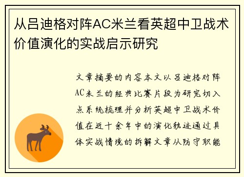 从吕迪格对阵AC米兰看英超中卫战术价值演化的实战启示研究 从吕迪格对阵AC米兰看英超中卫战术价值演化的实战启示研究