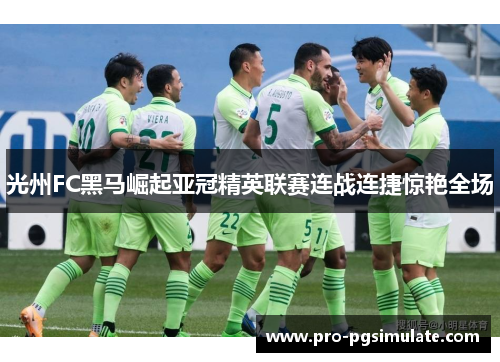 光州FC黑马崛起亚冠精英联赛连战连捷惊艳全场 光州FC黑马崛起亚冠精英联赛连战连捷惊艳全场