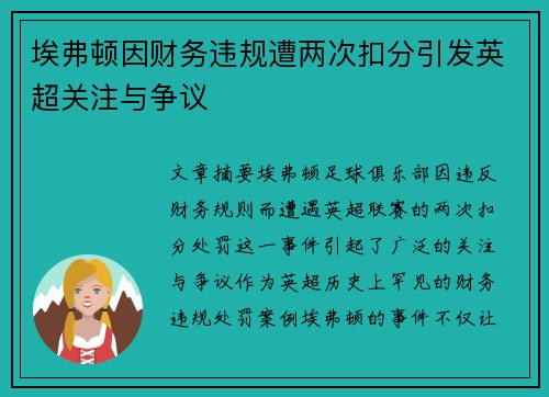 埃弗顿因财务违规遭两次扣分引发英超关注与争议 埃弗顿因财务违规遭两次扣分引发英超关注与争议