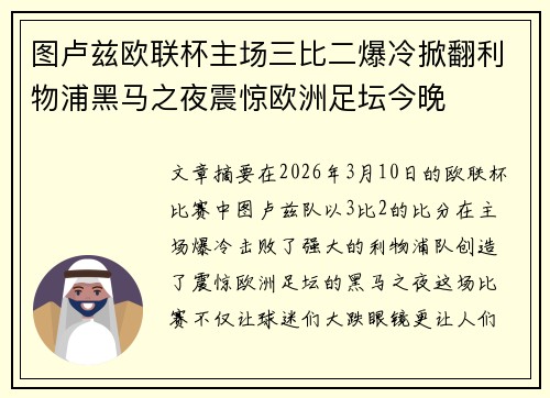 图卢兹欧联杯主场三比二爆冷掀翻利物浦黑马之夜震惊欧洲足坛今晚 图卢兹欧联杯主场三比二爆冷掀翻利物浦黑马之夜震惊欧洲足坛今晚