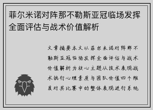 菲尔米诺对阵那不勒斯亚冠临场发挥全面评估与战术价值解析