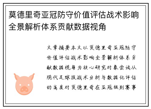 莫德里奇亚冠防守价值评估战术影响全景解析体系贡献数据视角 莫德里奇亚冠防守价值评估战术影响全景解析体系贡献数据视角