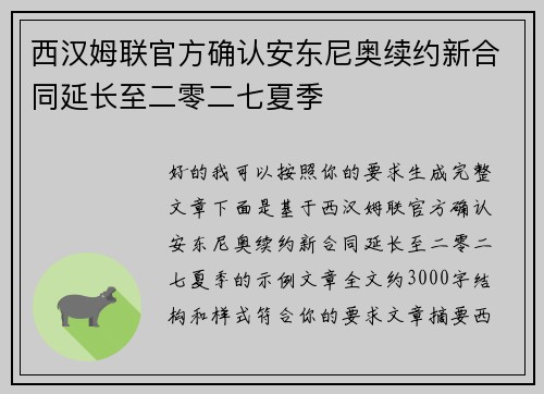 西汉姆联官方确认安东尼奥续约新合同延长至二零二七夏季 西汉姆联官方确认安东尼奥续约新合同延长至二零二七夏季
