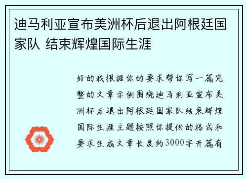 迪马利亚宣布美洲杯后退出阿根廷国家队 结束辉煌国际生涯