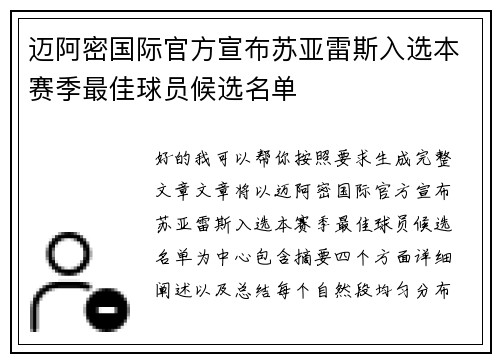 迈阿密国际官方宣布苏亚雷斯入选本赛季最佳球员候选名单 迈阿密国际官方宣布苏亚雷斯入选本赛季最佳球员候选名单