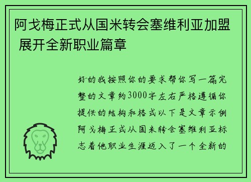 阿戈梅正式从国米转会塞维利亚加盟 展开全新职业篇章
