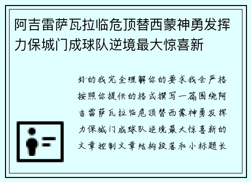 阿吉雷萨瓦拉临危顶替西蒙神勇发挥力保城门成球队逆境最大惊喜新