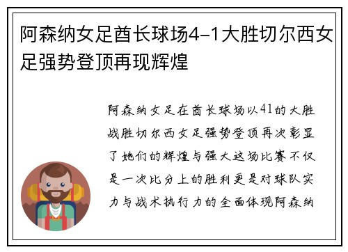 阿森纳女足酋长球场4-1大胜切尔西女足强势登顶再现辉煌