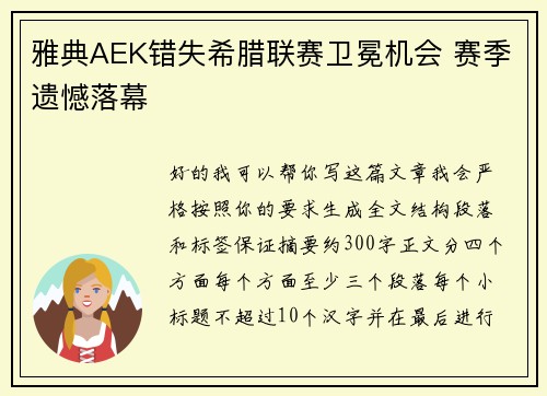 雅典AEK错失希腊联赛卫冕机会 赛季遗憾落幕