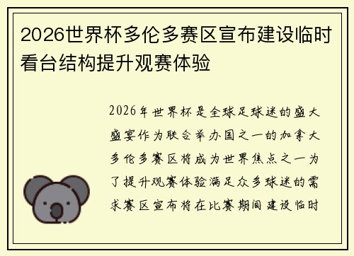 2026世界杯多伦多赛区宣布建设临时看台结构提升观赛体验