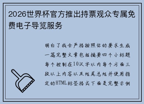 2026世界杯官方推出持票观众专属免费电子导览服务