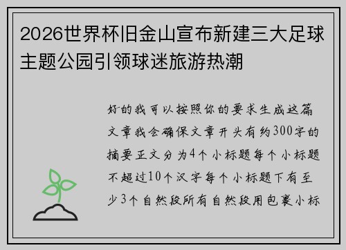 2026世界杯旧金山宣布新建三大足球主题公园引领球迷旅游热潮