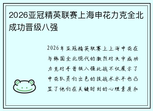 2026亚冠精英联赛上海申花力克全北成功晋级八强