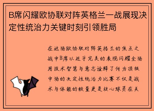 B席闪耀欧协联对阵英格兰一战展现决定性统治力关键时刻引领胜局