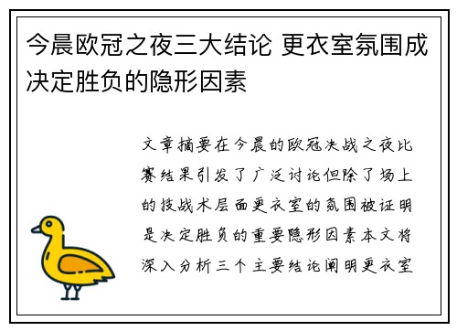 今晨欧冠之夜三大结论 更衣室氛围成决定胜负的隐形因素