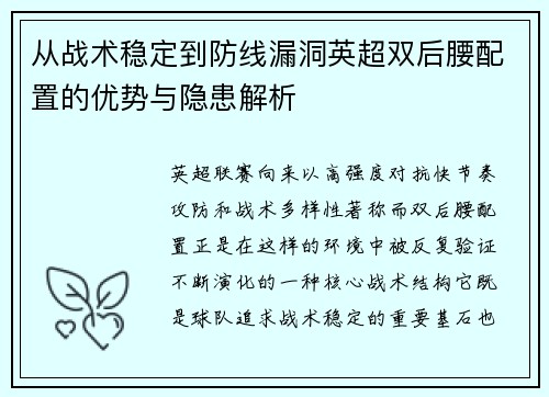 从战术稳定到防线漏洞英超双后腰配置的优势与隐患解析 从战术稳定到防线漏洞英超双后腰配置的优势与隐患解析