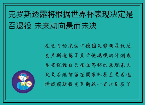 克罗斯透露将根据世界杯表现决定是否退役 未来动向悬而未决 克罗斯透露将根据世界杯表现决定是否退役 未来动向悬而未决