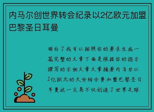 内马尔创世界转会纪录以2亿欧元加盟巴黎圣日耳曼 内马尔创世界转会纪录以2亿欧元加盟巴黎圣日耳曼