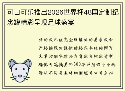 可口可乐推出2026世界杯48国定制纪念罐精彩呈现足球盛宴 可口可乐推出2026世界杯48国定制纪念罐精彩呈现足球盛宴