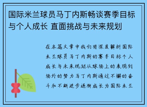 国际米兰球员马丁内斯畅谈赛季目标与个人成长 直面挑战与未来规划 国际米兰球员马丁内斯畅谈赛季目标与个人成长 直面挑战与未来规划