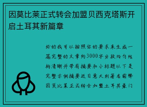 因莫比莱正式转会加盟贝西克塔斯开启土耳其新篇章 因莫比莱正式转会加盟贝西克塔斯开启土耳其新篇章